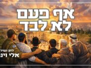 Eli Weiner In A New Single In Light of The Times: “Af Pa’am Lo Levad”