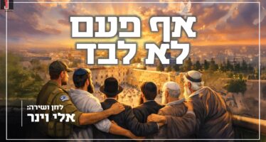 Eli Weiner In A New Single In Light of The Times: “Af Pa’am Lo Levad”