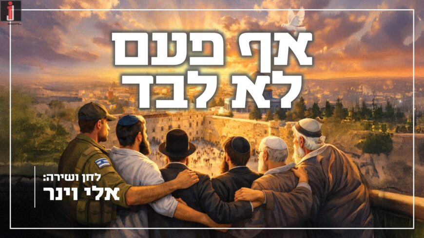 Eli Weiner In A New Single In Light of The Times: “Af Pa’am Lo Levad”