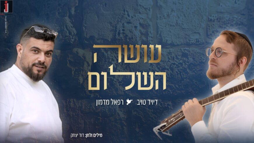 In Prayer For Redemption: David Taub & Rafael Madmon In A Sweeping Duet ‘Oseh HaShalom’
