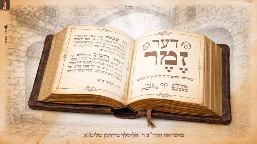 Ahrele Samet & Mendy Goldberg In A New Version of The Ancient Tune: “Der Zemer”