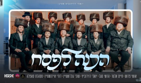 Yoeli Davidovich Presents: ‘Hachana L’Pesach’ Like You’ve Never Seen Or Heard Before!