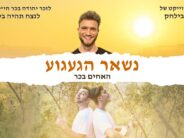 Two Years of Longing, One Memory That Never Fades, & An Exciting Musical Collaboration Born From Bereavement & Hope: The Sharon Avilachak / Bechar Brothers Project – “Nish’ar Haga’agua”
