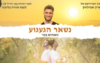 Two Years of Longing, One Memory That Never Fades, & An Exciting Musical Collaboration Born From Bereavement & Hope: The Sharon Avilachak / Bechar Brothers Project – “Nish’ar Haga’agua”