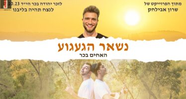 Two Years of Longing, One Memory That Never Fades, & An Exciting Musical Collaboration Born From Bereavement & Hope: The Sharon Avilachak / Bechar Brothers Project – “Nish’ar Haga’agua”