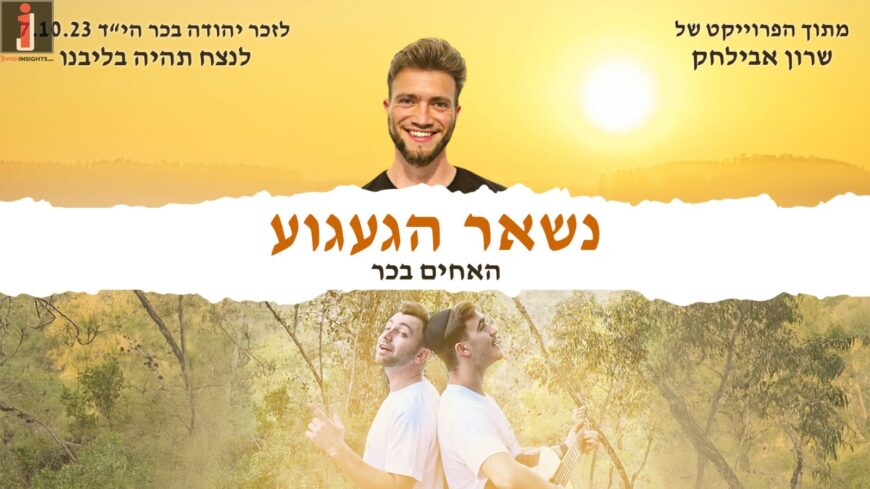 Two Years of Longing, One Memory That Never Fades, & An Exciting Musical Collaboration Born From Bereavement & Hope: The Sharon Avilachak / Bechar Brothers Project – “Nish’ar Haga’agua”