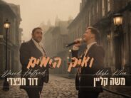 Moshe Klein & David Chafatzdi In A New & Exciting Duet: “V’Aich Hayamim”