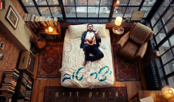 ITZIK DADYA RELEASES NEW SINGLE: “YETZER TOV”