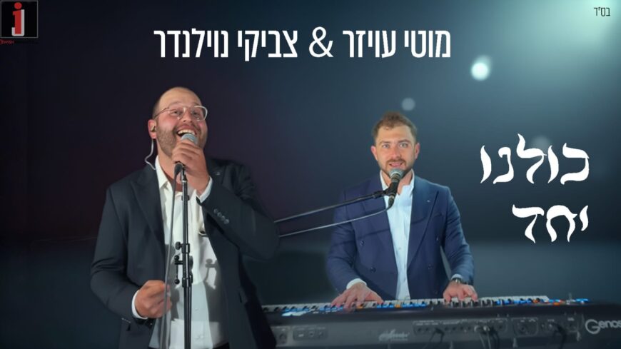 Motty Oyzer & Tzviki Noylander In A Victory Mashup “Kulanu Yachad”