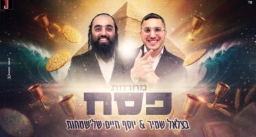 Bezalel Shamir & Yosef Chaim Shel’Simchot – In a Captivating Pesach Medley