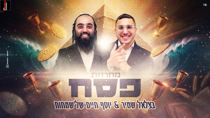 Bezalel Shamir & Yosef Chaim Shel’Simchot – In a Captivating Pesach Medley