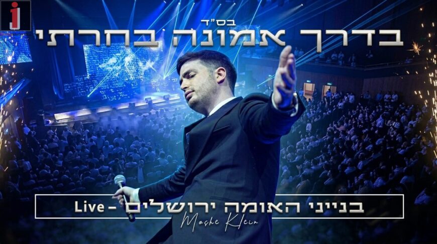 Singer Moshe Klein In A Special Performance Of The Hit “Baderech Emunah Bacharti” – A Powerful Live Performance At Binyanei HaUma