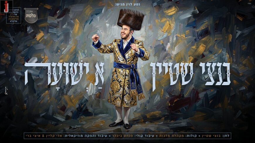 At The Governor’s House: The Rebbe of The Kvevin & Bentzi Stein Composed: “Revach ViHatzalah Yaamod LaYehudim”