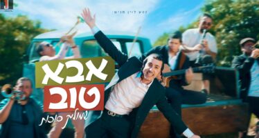 Nati Levin Presents: Shmulik Sukkot’s New Hit “Abba Tov”!