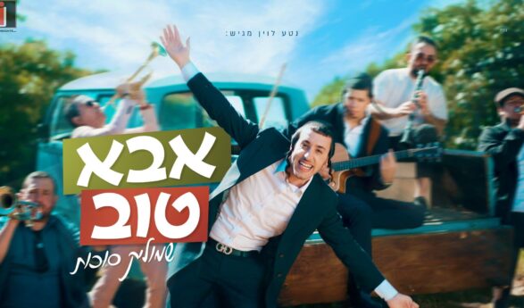Nati Levin Presents: Shmulik Sukkot’s New Hit “Abba Tov”!