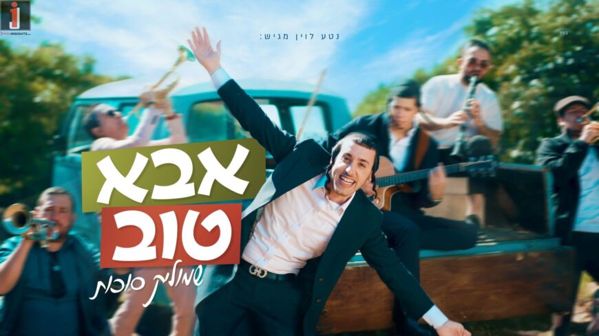 Nati Levin Presents: Shmulik Sukkot’s New Hit “Abba Tov”!