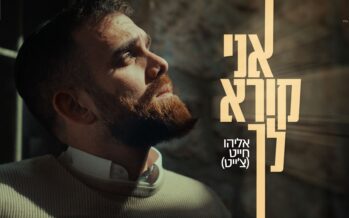 Eliyahu Chait In A Personal & Open Prayer – “Ani Kore Lecha”