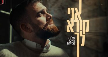 Eliyahu Chait In A Personal & Open Prayer – “Ani Kore Lecha”