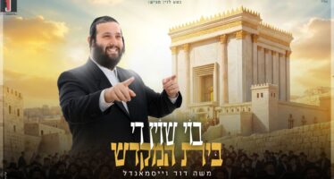 “Boy Shoin Di Beis Hamikdash” – Moshe David Weissmandel In A New Single