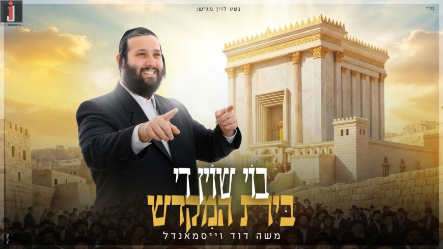 “Boy Shoin Di Beis Hamikdash” – Moshe David Weissmandel In A New Single