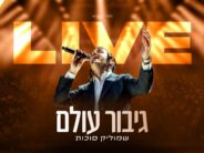 Binyanei Ha’uma Live: Shmulik Sukkot Performs The Hit “Gibor Olam”