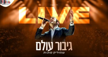 Binyanei Ha’uma Live: Shmulik Sukkot Performs The Hit “Gibor Olam”