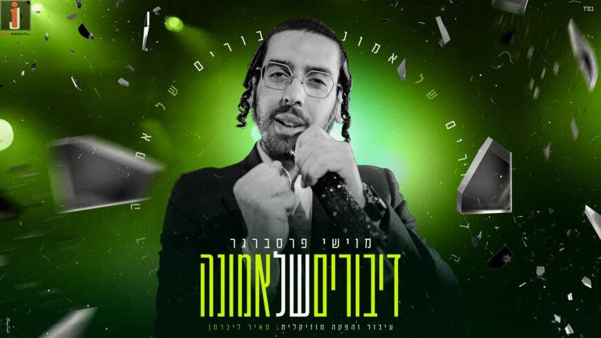 “Diburim Shel Emunah” – Moishe Pressberger In A Strengthening Israeli Medley