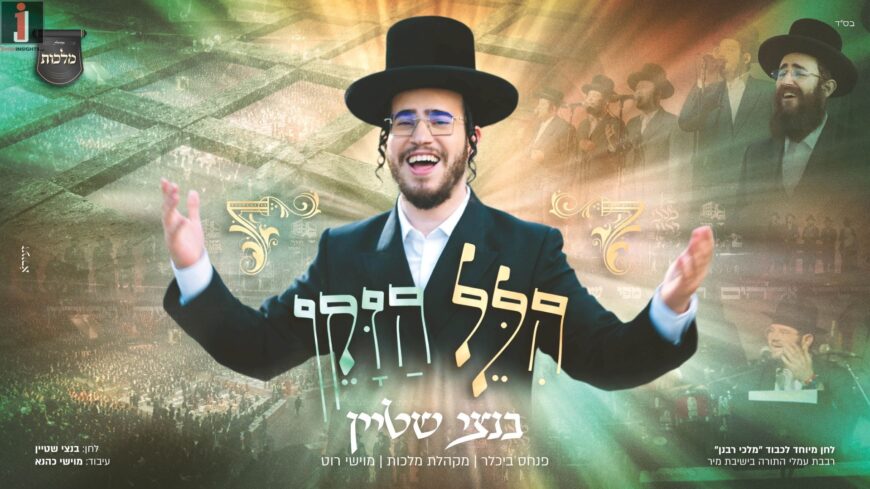 Nati Levin Presents: “Hillel Hazakein” By Bentzi Stein & The Malchut Choir In A Captivating Video
