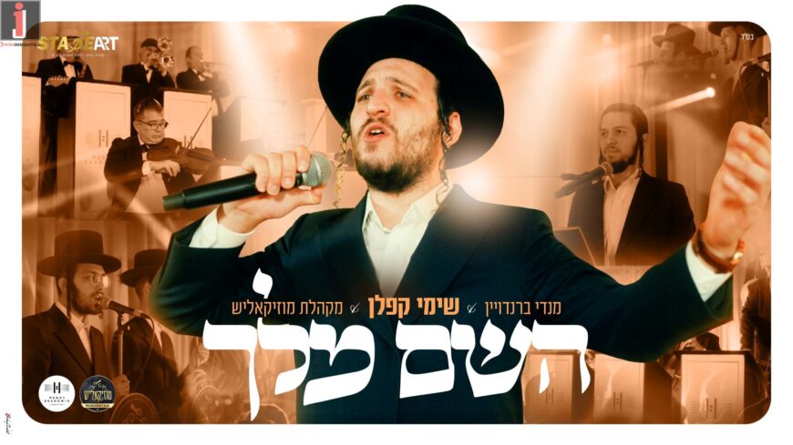 “Hashem Melech” Shimi Kaplan In A Powerful Live Video