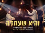 With The Piano & The Kittel: Hershy Eisenbach & Shimmy Sklar In A Special Acoustic Performance of “V’hi SheAmda”