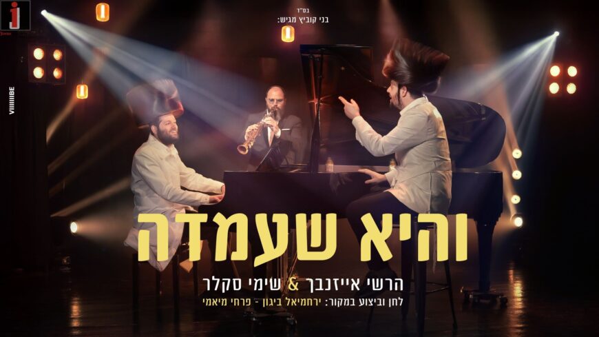 With The Piano & The Kittel: Hershy Eisenbach & Shimmy Sklar In A Special Acoustic Performance of “V’hi SheAmda”