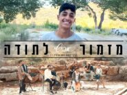From The Fire & Faith: Avishai In A New Single – “Mizmor LeToda”