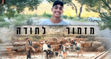 From The Fire & Faith: Avishai In A New Single – “Mizmor LeToda”