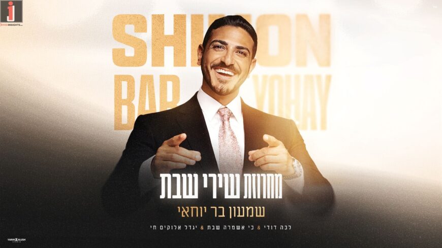 When Tradition & Nostalgia Meet: Shimon Bar Yochai In A Medley of Shabbat Songs