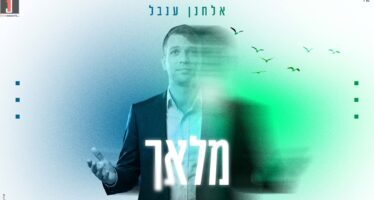 New Single From Elchanan Inbal! “Malach”