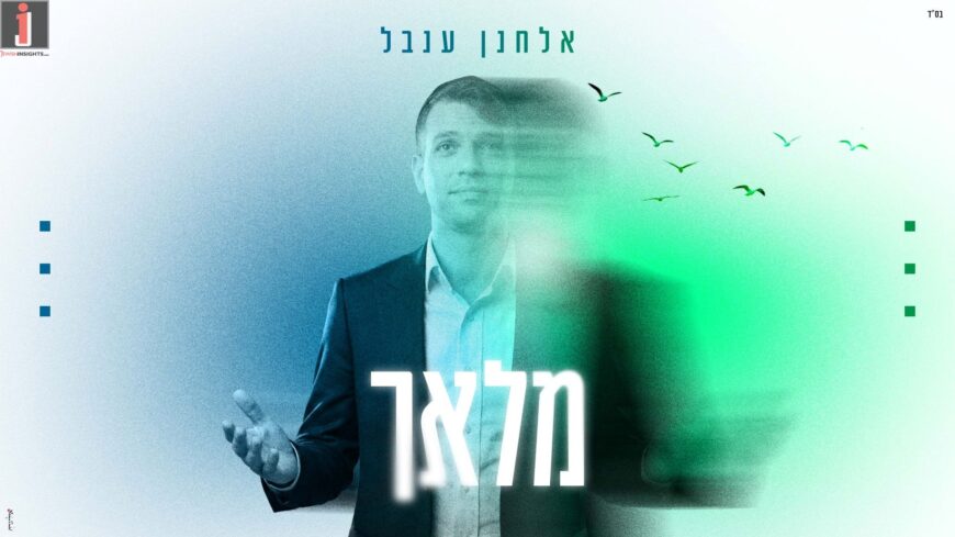 New Single From Elchanan Inbal! “Malach”