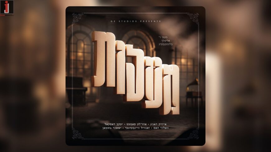 Excitement In The World of Chassidic Music: The Album “Maalot” Is Released!
