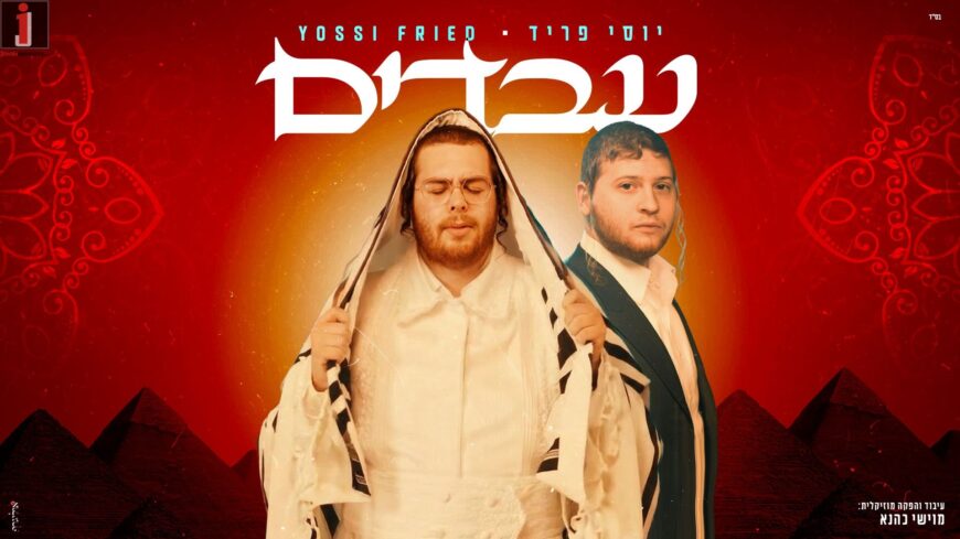 Yossi Fried Launches For Passover: “Avadim” – A Song of Faith & Anticipation of Redemption