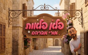 Moishe Roth Presents: Ori Avraham – “Peleh Pila’os” For The Month of Wonders