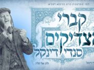 Towards The Yahrzeit: Sendi Dinkel Launches New Chassidic Single “Kivrei Tzaddikim”