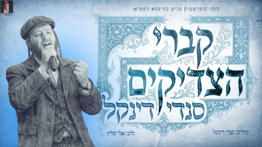 Towards The Yahrzeit: Sendi Dinkel Launches New Chassidic Single “Kivrei Tzaddikim”