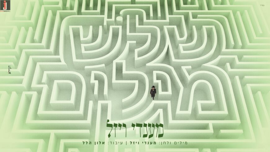 In The Joyful Days of Nissan When The Olive Trees Are Blooming, Singer Mendy Vizel Presents A New Song ‘Shalosh Milim’