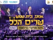 Special For Rosh Chodesh Nissan: Beit Shemesh Artists In An Exciting “Shirat Hamonim” Project!
