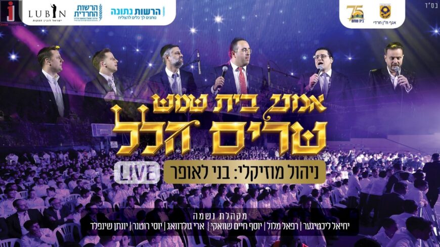 Special For Rosh Chodesh Nissan: Beit Shemesh Artists In An Exciting “Shirat Hamonim” Project!