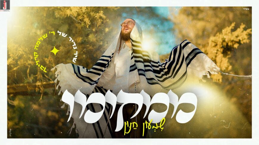 Artist & Composer Shimon Chanun In A Moving Performance of Rabbi Shlomo Carlebach’s Rare Song “Mimkomo”