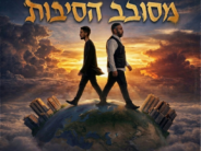 Raja & Nati F.M “Bishvil Hanefesh”