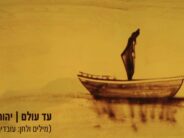 A New Song By Yehoram Gaon, The Fruit of A Collaboration With The Composer Ovadia Chamama: Yehoram Gaon – “Ad Olam”