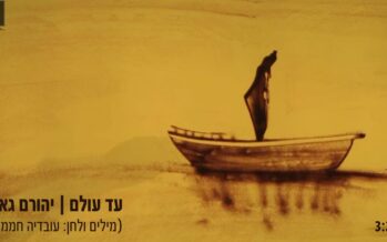 A New Song By Yehoram Gaon, The Fruit of A Collaboration With The Composer Ovadia Chamama: Yehoram Gaon – “Ad Olam”