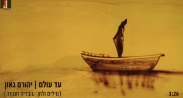 A New Song By Yehoram Gaon, The Fruit of A Collaboration With The Composer Ovadia Chamama: Yehoram Gaon – “Ad Olam”