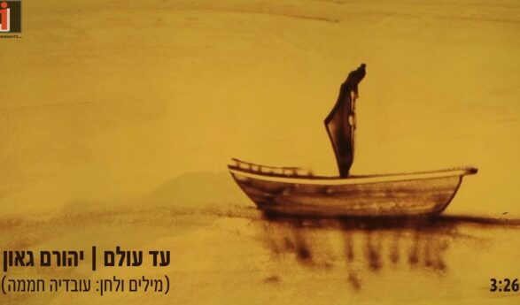 A New Song By Yehoram Gaon, The Fruit of A Collaboration With The Composer Ovadia Chamama: Yehoram Gaon – “Ad Olam”
